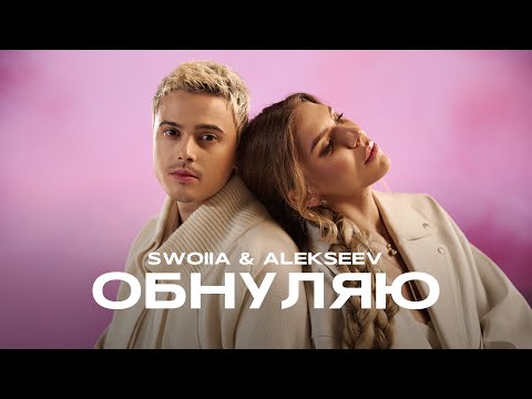SWOIIA & ALEKSEEV - Обнуляю | ПРЕМ'ЄРА 2025