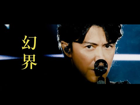 福山雅治 - 幻界（映画『ブラック・ショーマン』Inspire Movie）