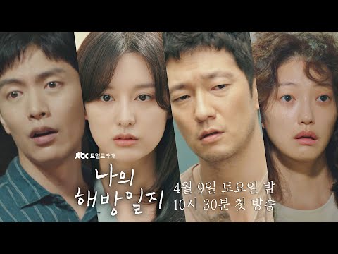 [티저] 갑갑한 인생에서 해방을 꿈꾸는 네 남녀의 이야기│〈나의 해방일지〉 4/9(토) 밤 10시 30분 첫 방송 예고편
