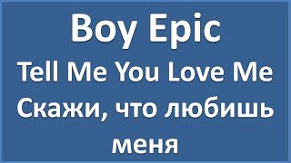 Boy Epic - Tell Me You Love Me - текст, перевод