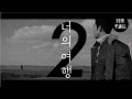 Yoon Jong Shin - Repair 2 (Feat. Jung Seung Hwan)