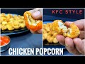 KFC ചിക്കൻ പോപ്‌കോൺ വീട്ടിൽ ഉണ്ടാക്കാം | KFC Style Chicken