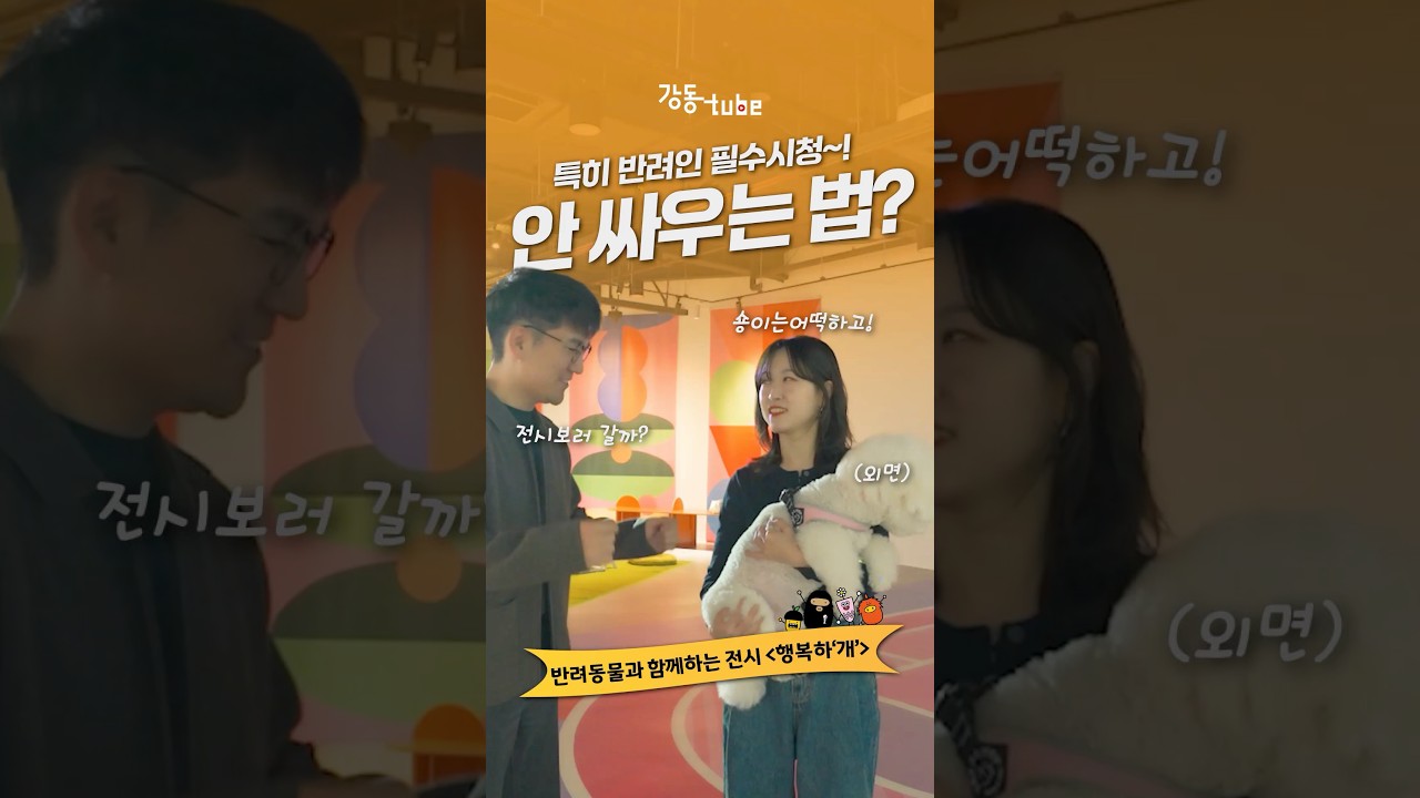 과연 이들의 운명은..? | 행복하‘개’展 안내;