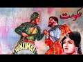 Hakumat Full Movie Rani Sudhir Habib Zamurrad Lehri Pakistani Urdu Movie