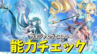 【原神】ヴェスナ・ヴォジャニーツァの性能をチェックしていく‼-攻略・育成等の質問、相談歓迎- 【Genshin Impact】
