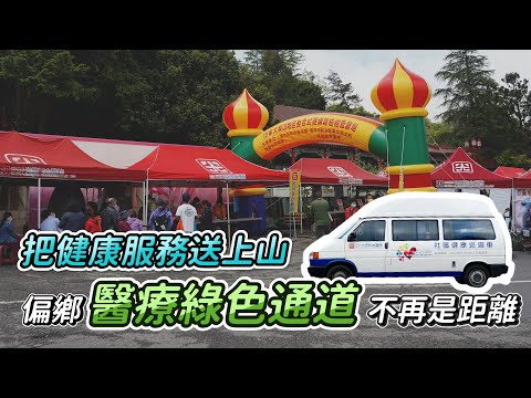 <p><span style="background-color:rgba(0,0,0,0.05);color:rgb(19,19,19);font-size:14px;">偏鄉民眾到大醫院就診 經常要好幾趟來回、</span></p><p><span style="background-color:rgba(0,0,0,0.05);color:rgb(19,19,19);font-size:14px;">舟車勞頓🚲🛵🚍🚖&nbsp;</span></p><p><span style="background-color:rgba(0,0,0,0.05);color:rgb(19,19,19);font-size:14px;">透過與衛生局合作的 </span><a href="https://www.youtube.com/hashtag/%E6%95%B4%E5%90%88%E5%BC%8F%E7%A4%BE%E5%8D%80%E7%AF%A9%E6%AA%A2"><span style="background-color:rgba(0,0,0,0.05);color:rgb(6,95,212);font-size:14px;">#整合式社區篩檢</span></a><span style="background-color:rgba(0,0,0,0.05);color:rgb(19,19,19);font-size:14px;"> 服務&nbsp;</span></p><p><span style="background-color:rgba(0,0,0,0.05);color:rgb(19,19,19);font-size:14px;">🏞本院深入偏遠山區，提高山區部落醫療可近性&nbsp;</span></p><p><span style="background-color:rgba(0,0,0,0.05);color:rgb(19,19,19);font-size:14px;">針對整合式篩檢異常個案 🩺我們也進一步安排</span></p><p><span style="background-color:rgba(0,0,0,0.05);color:rgb(19,19,19);font-size:14px;">大腸鏡檢、 乳房超音波、口腔癌篩檢……等複檢，&nbsp;</span></p><p><span style="background-color:rgba(0,0,0,0.05);color:rgb(19,19,19);font-size:14px;">並且由 </span><a href="https://www.youtube.com/hashtag/%E5%85%89%E7%94%B0%E5%B0%B1%E9%86%AB%E5%B0%88%E8%BB%8A"><span style="background-color:rgba(0,0,0,0.05);color:rgb(6,95,212);font-size:14px;">#光田就醫專車</span></a><span style="background-color:rgba(0,0,0,0.05);color:rgb(19,19,19);font-size:14px;"> 往返山區接送 有助於改善偏遠山區就醫困難的問題&nbsp;</span></p><p><span style="background-color:rgba(0,0,0,0.05);color:rgb(19,19,19);font-size:14px;">提供完善、便捷的醫療服務&nbsp;</span></p><p><span style="background-color:rgba(0,0,0,0.05);color:rgb(19,19,19);font-size:14px;">為當地居民築起「偏鄉醫療綠色通道」🩺🛣</span></p>