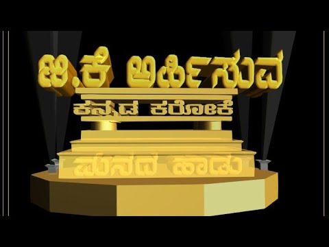 ನಾಗರಹಾವು ಚಿತ್ರದ ಕನ್ನಡ ನಾಡಿನ ವೀರರಮಣಿಯ ಕರೋಕೆ, Kannada nadaina veera ramaniya karaoke from Naagarahavu