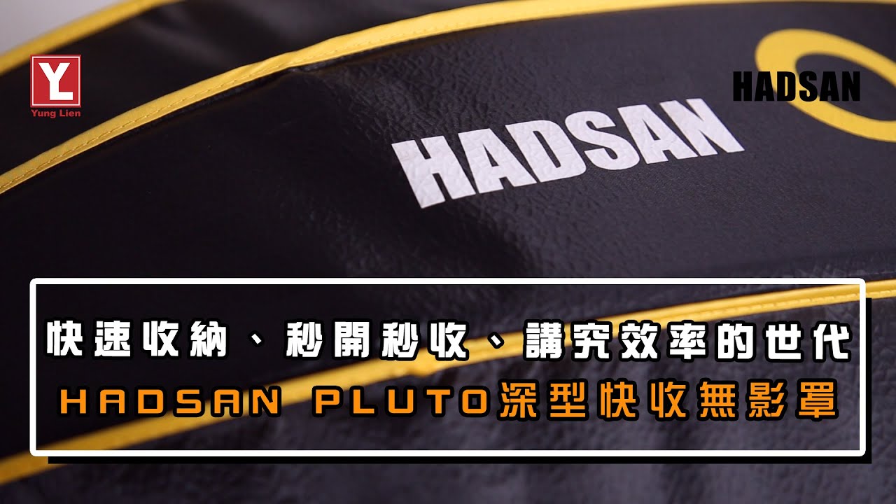 HADSAN PLUTO深型快收無影罩產品介紹