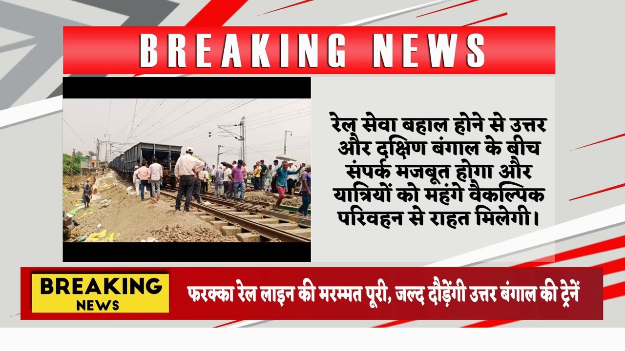 फरक्का रेल लाइन की मरम्मत पूरी, जल्द दौड़ेंगी उत्तर बंगाल की ट्रेनें