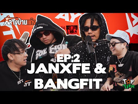 " JANXFE & BANGFIT " กว่าจะเป็น BLUEMOB l  กลางบ้านแก๊ง EP.02