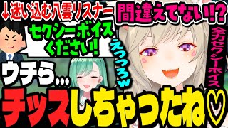 ニチアサに迷い込んだ八雲べにリスナーを本気sexyボイスで出迎える小森めと【小森めと/ニチアサ/ぶいすぽ/切り抜き