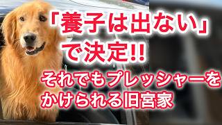 養子は出ないで決定 ‼ それでもプレッシャーをかけられる旧宮家
