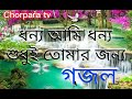 ধন্য আমি ধন্য শুধু তোমার জন্য গজল নতুন Dhonno ami dhonno s