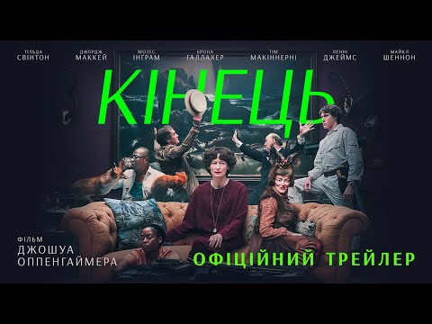 Офіційний український трейлер