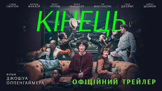 КІНЕЦЬ З 07 СЕРПНЯ 2025 / THE END, офіційний український трейлер