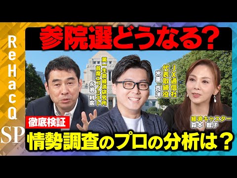 歴史文化学科 【参院選まで残り１日】選挙結果どうなる？政党支持から政策重視へ...情勢調査のプロがデータをもとに徹底分析！【米重克洋＆永濱利廣】