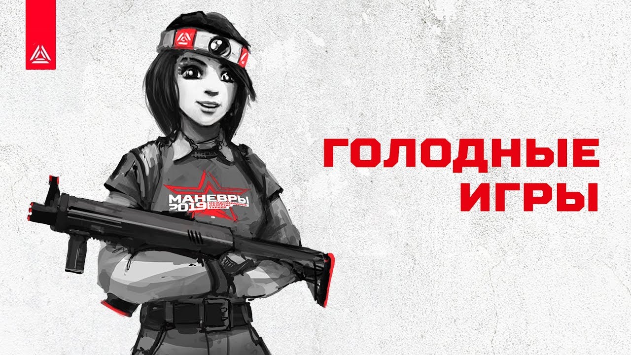 Международный лазертаг-фестиваль Майские манёвры 2019. Голодные игры