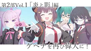 【ブルーアーカイブ】「ゲヘナを再び偉大に！」を読む｜炎と影編 第2部Vol.1