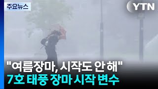 [날씨] "장마, 시작도 안 해"...태풍까지 겹친다 / YTN