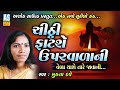Chithi Fatshe Uparvala Ni Gujarati Bhajan Mukta Dave Desi Bhajan Juna Bhajan Ashok Sound