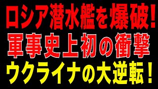 2025/12/16　ロシア潜水艦を爆破！軍事史上初の衝撃！ウクライナの大逆転！