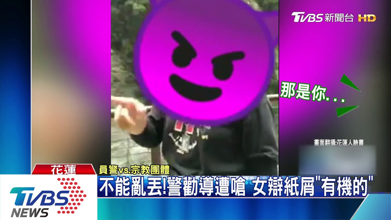 不能亂丟!警勸導遭嗆 女辯紙屑「有機的」