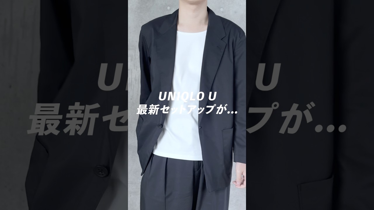 UNIQLOU新作新作セットアップが神すぎる...#uniqlo#ユニクロ