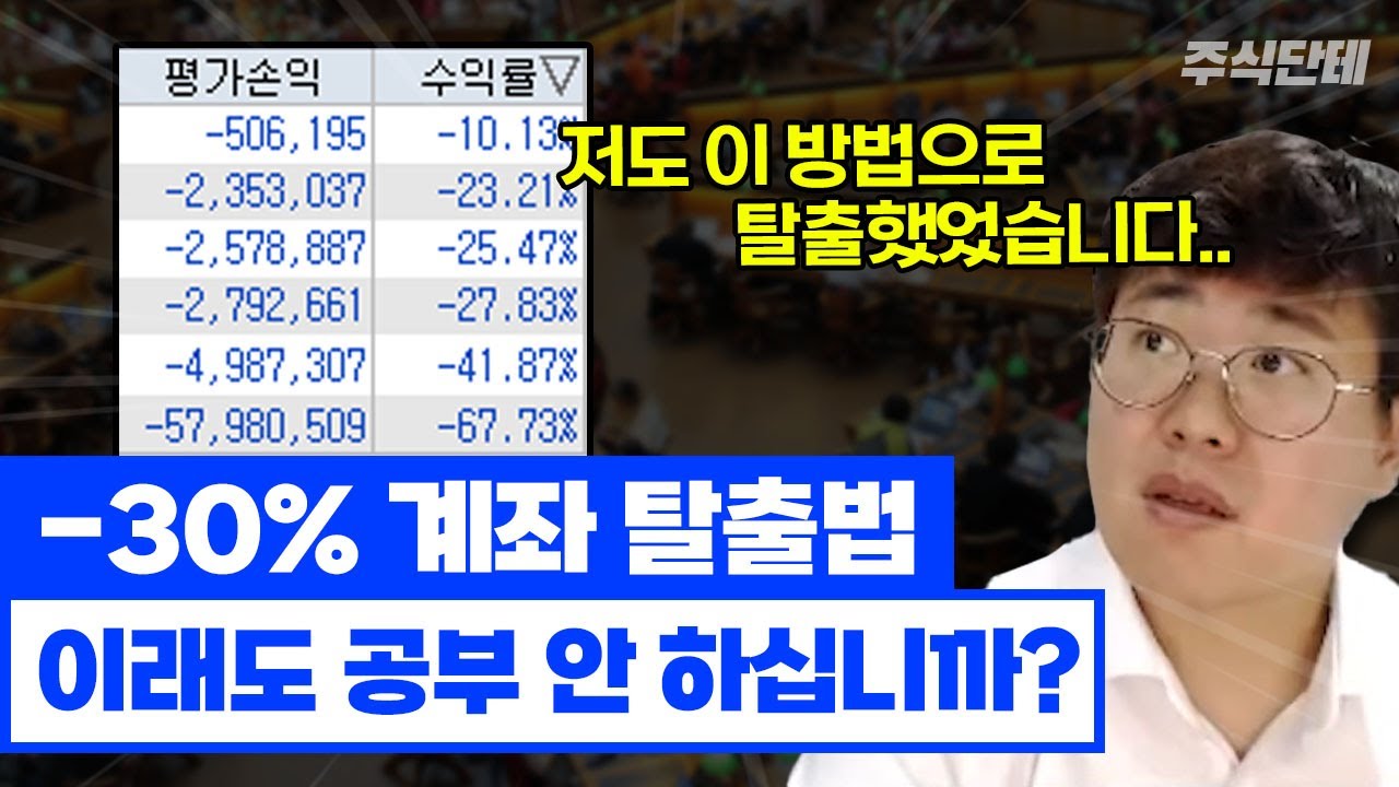 -30% 계좌 탈출법 알려드립니다