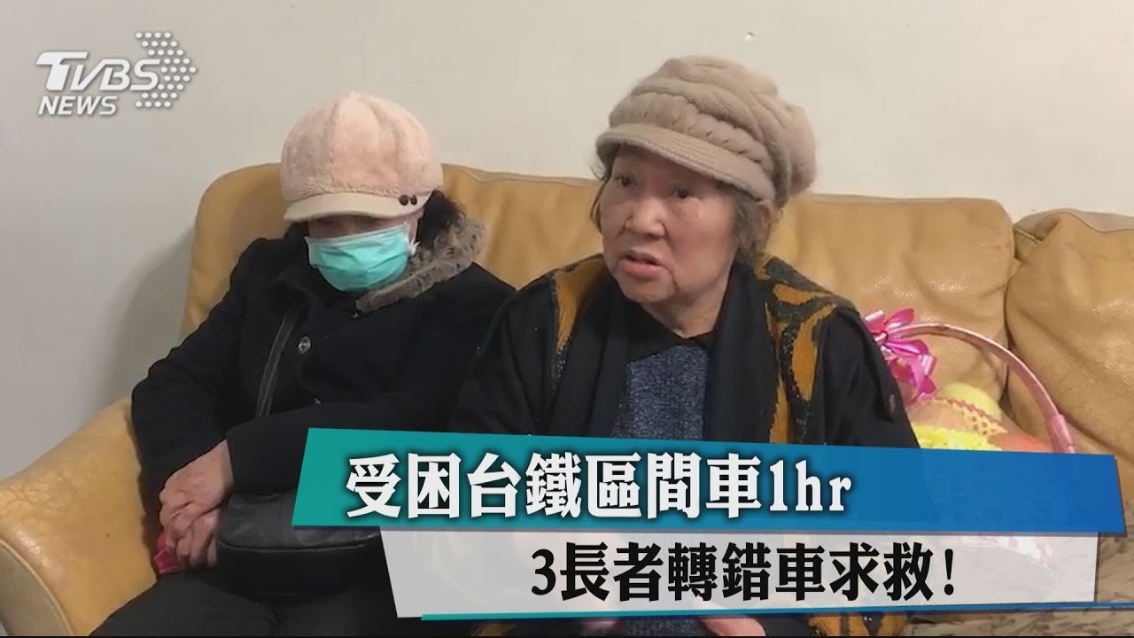 轉錯車！3長者受困台鐵區間車1小時　求救脫困