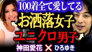 【交わらない世界線】えっっ!●●ですか?タンスの中の服全てに思い入れのある日村の嫁と奥さんに服を捨てられる西村博之【ひろゆき 有名人コラボ 質問ゼメナール 切り抜き 神田愛花】