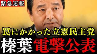 立憲民主党の野党統一候補戦略が崩壊…榛葉幹事長が呆れる理由【国民民主党】
