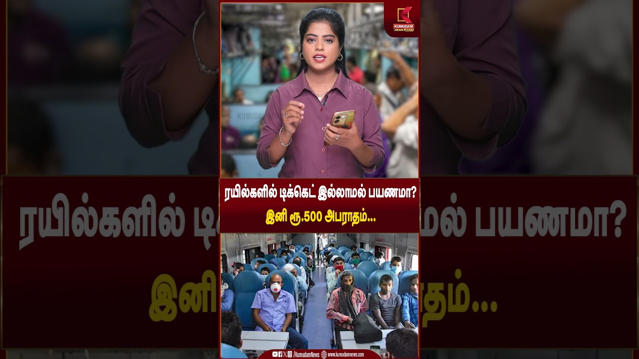 பயணிகளே உஷார்! | #IndianRailways #railticket #railwayfine #irctc #railwayrules #kumudamnews24x7