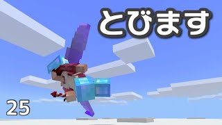 [マイクラ] onスィッチ No25 ちょっと飛んでみただけです、はいw