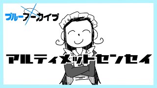 【ブルーアーカイブ】今更メインストーリーを読むおじさん#2【お前ら笑うな！】