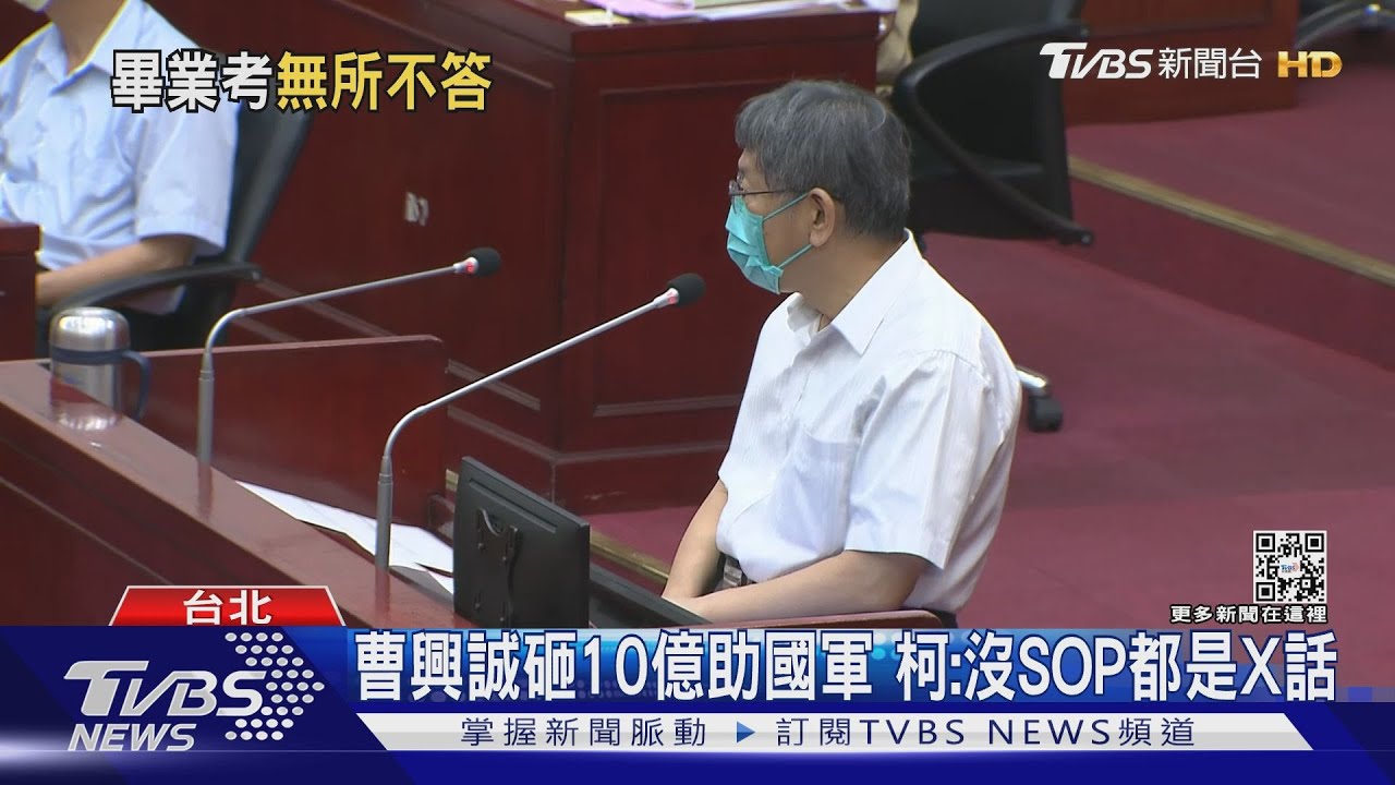 曹興誠砸10億助國軍 柯:沒SOP都是X話