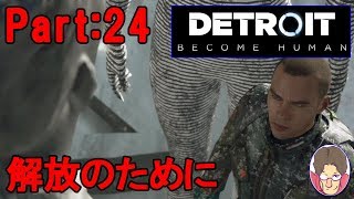 【Detroit:Become Human】アンドロイド達の選択 Part:24【PS4】