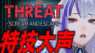 と - 【ホラゲ】大声でバケモノを倒すどっちが本物のバケモノか分からなくなるホラーゲーム【MEMESIA / RK Music】#めめたん信仰中 【THREAT -SCREAM AND ESCAPE-】