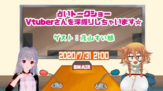 ひなぎくの占いトークショー～占いであのVtuberさんの素顔に迫る?!～with茂山すい