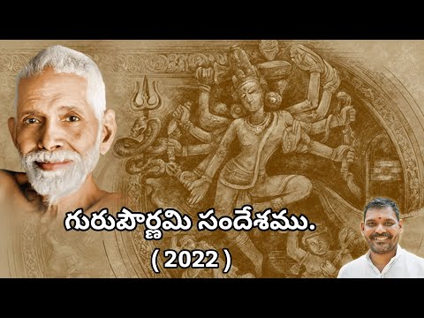 గురుపౌర్ణమి సందేశము .( 2022 )( Use headphones for better experience)