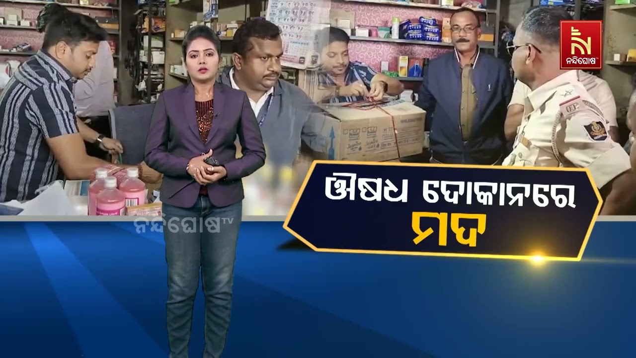 ଔଷଧ ଦୋକାନରେ ମଦ | Nandighosha TV