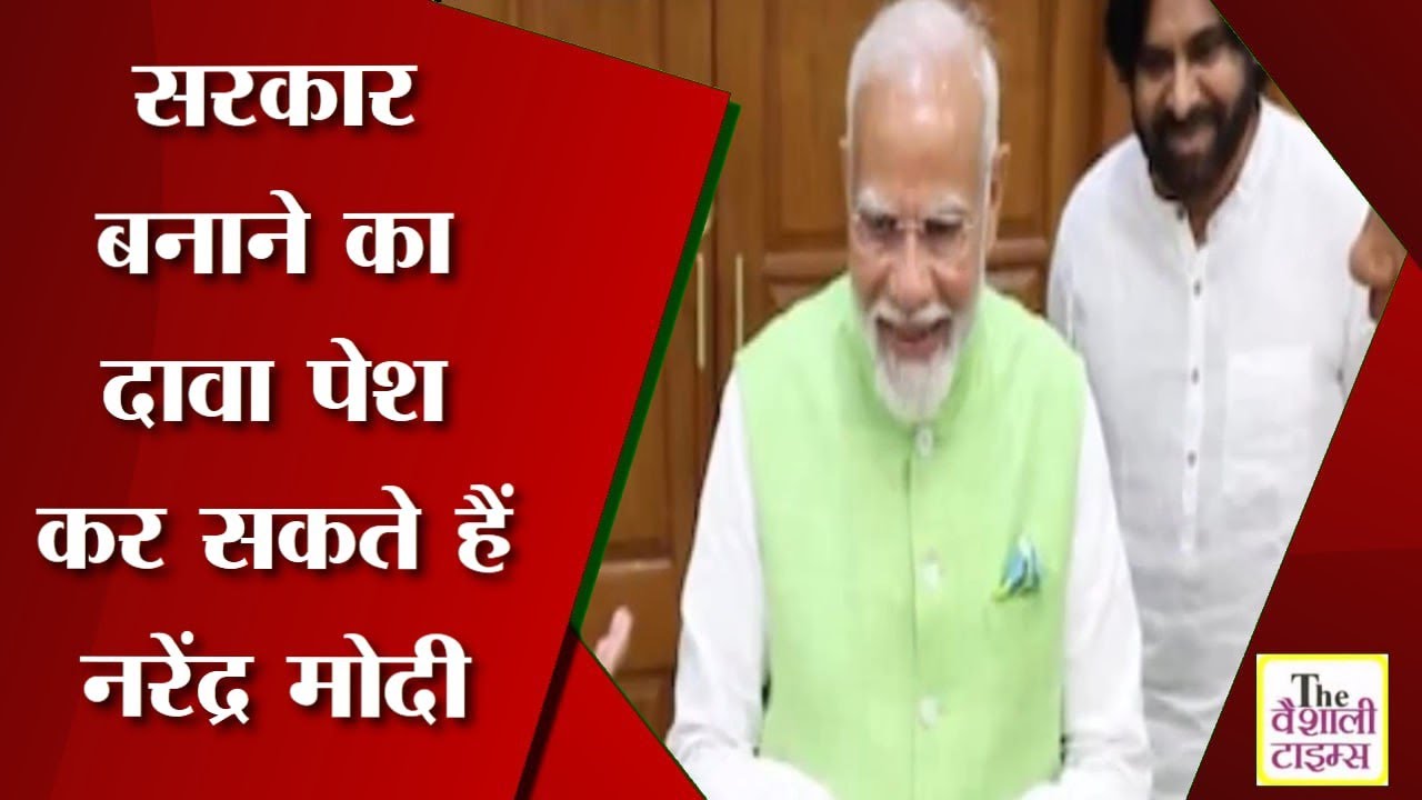 NDA की संसदीय बोर्ड की बैठक आज, सरकार बनाने का दावा पेश कर सकते हैं नरेंद्र मोदी