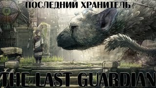 Фильм Последний хранитель