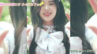 勝利の女神ニケ メイドカフェモデル ホン・ジウン