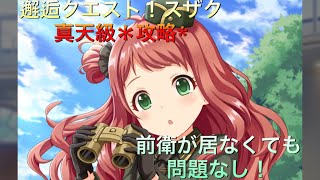 前衛が居なくても倒せます！【オルガル2】邂逅スザク真天級の攻略動画（棒読み実況有)