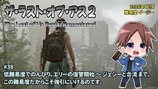 [TLOU2_38]難易度EASY+をやります。一之瀬ありふの雑実況。ラスト・オブ・アス2(The Last of Us Part II Remastered)。