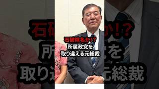 5/11【速報】ついに石破さん除名か？所属政党を間違えてしまう...#高市早苗 #神谷宗幣 #国民民主党 #片山さつき#小野田紀美#参政党#日本保守党