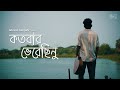 Kotobaro Bhebechinu কতবার ভেবেছিনু Shovan Ganguly রবীন্দ্র