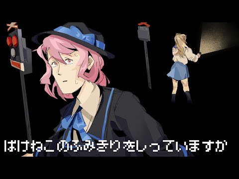 ばけねこのふみきりをしっていますか