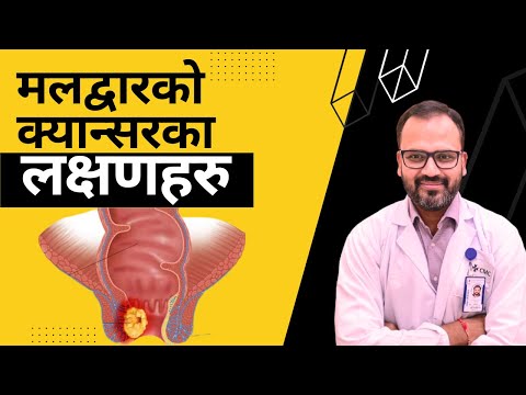 मलद्वारको (Maldwar) क्यान्सरका लक्षणहरु | Anal Cancer Symptoms