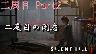 二周目Part2【SILENT HILL f】この木なんの木